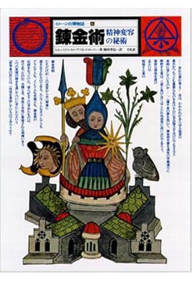 Amazon.co.jp: 錬金術: 精神変容の秘術 (新版イメージの博物誌