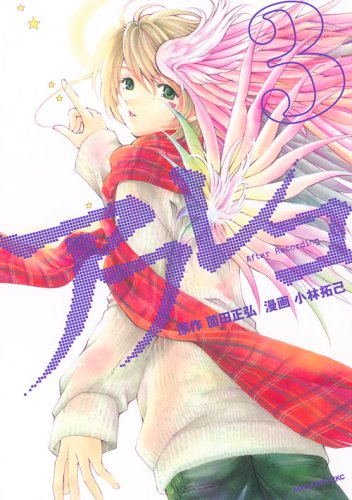 『アフレコ』3巻