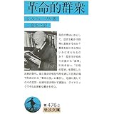革命的群衆 (岩波文庫 青 476-2)