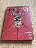 三國志6マスターブック (マスターシリーズ)