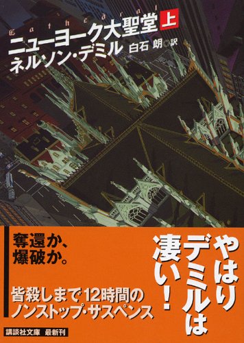 ネルソン・デミル:ニューヨーク大聖堂（上） (講談社文庫)