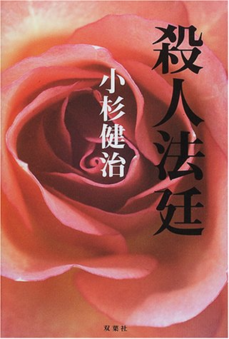小杉健治:殺人法廷