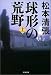 球形の荒野 (上) (文春文庫)