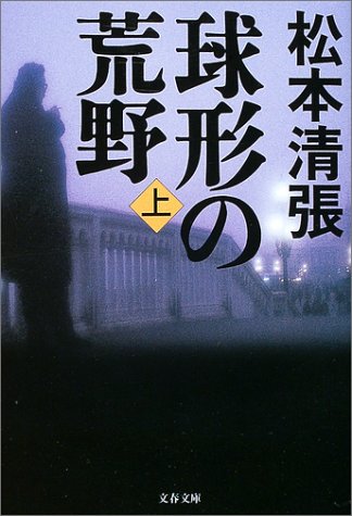 球形の荒野 (上) (文春文庫)