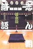 榎本版 志ん朝落語