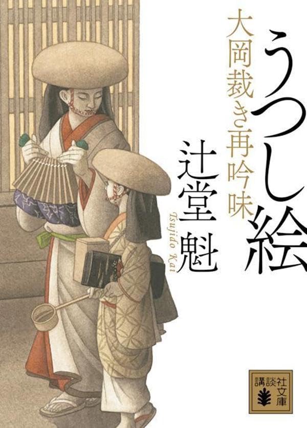 辻堂魁:うつし絵 大岡裁き再吟味 (講談社文庫)