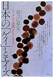 日本の「ゲイ」とエイズ: コミュニティ・国家・アイデンティティ 日本の「ゲイ」とエイズ: コミュニティ・国家・アイデンティティ