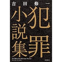犯罪小説集