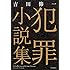 吉田修一「犯罪小説集」