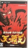 北斗の拳 ラオウ外伝 天の覇王 - PSP