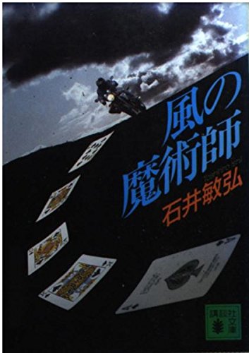 石井敏弘:風の魔術師 (講談社文庫)
