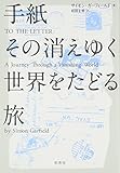 手紙 その消えゆく世界をたどる旅