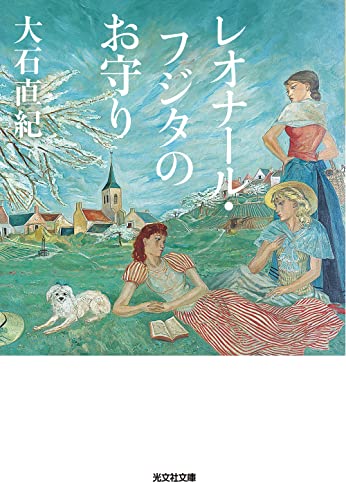 大石直紀:レオナール・フジタのお守り (光文社文庫)