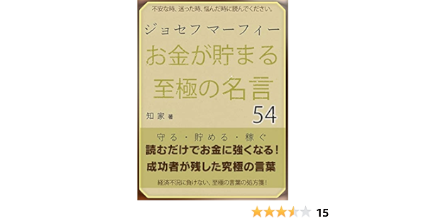 ジョセフ マーフィーお金が貯まる至極の名言54 知家 金融 ファイナンス Kindleストア Amazon