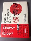 万能感: 奢りと泣き寝入りのメカニズム