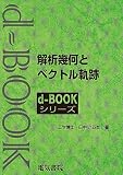 解析幾何とベクトル軌跡 (d-book)