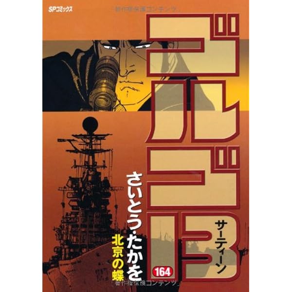 ゴルゴ13 (162) (SPコミックス) | さいとう たかを |本 | 通販 | Amazon