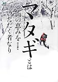 マタギとは山の恵みをいただく者なり