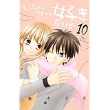 ちっちゃいときから好きだけど(10) (講談社コミックス別冊フレンド)