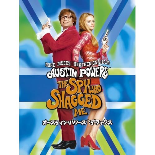 オースティン・パワーズ:デラックス