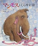 マンモスとくらすには