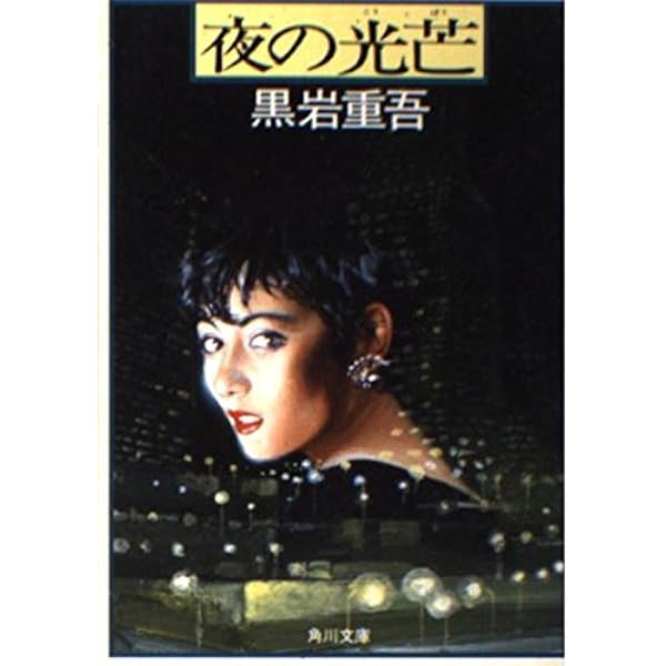 Amazon.co.jp: 廃墟の唇 (角川文庫 緑 268-9) : 黒岩 重吾: 本