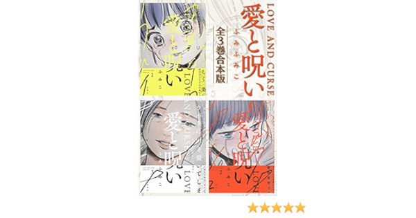 愛と呪い 全3巻合本版 バンチコミックス ふみふみこ 青年マンガ Kindleストア Amazon