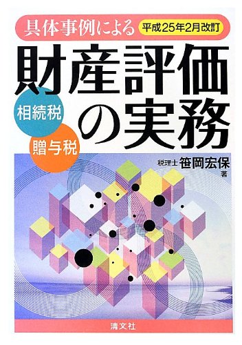 具体事例による財産評価の実務―相続税・贈与税〈平成25年2月改訂〉