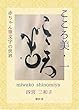 こころ美・一: 赤ちゃん筆文字の世界