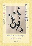 こころ美・一: 赤ちゃん筆文字の世界