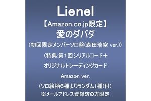 【Amazon.co.jp限定】愛のダバダ (初回限定メンバーソロ盤(森田璃空 ver.))(特典:第１回シリアルコード＋オリジナルトレーディングカード Amazon ver.(ソロ絵柄６種よりランダム1種)付) ※メールアドレス登録済の方限定