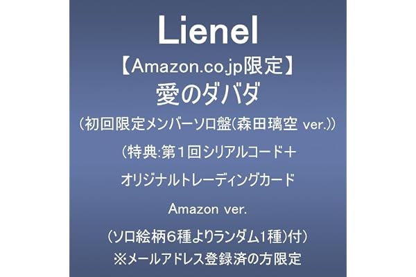【Amazon.co.jp限定】愛のダバダ (初回限定メンバーソロ盤(森田璃空 ver.))(特典:第1回シリアルコード+オリジナルトレーディングカード Amazon ver.(ソロ絵柄6種よりランダム1種)付) ※メールアドレス登録済の方限定
