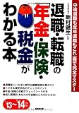 退職・転職の「年金・保険・税金」がわかる本 '13~'14年版