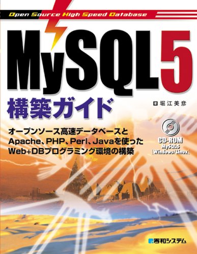 MySQL5構築ガイド オープンソース高速データベースとApache、PHP、Perl、Javaを