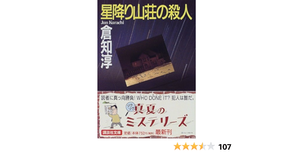 星降り山荘の殺人 講談社文庫 倉知 淳 本 通販 Amazon