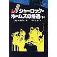 シャーロック=ホームズの帰還 下 シャーロック=ホームズ全集 (10)