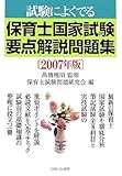 試験によくでる保育士国家試験要点解説問題集〈2007年版〉