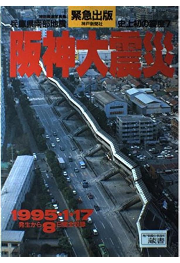 Amazon.co.jp: 阪神大震災全記録: 史上初の震度7 兵庫県南部被災地から