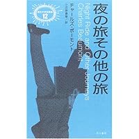 夜の旅その他の旅 (異色作家短篇集 12) | チャールズ ボーモント