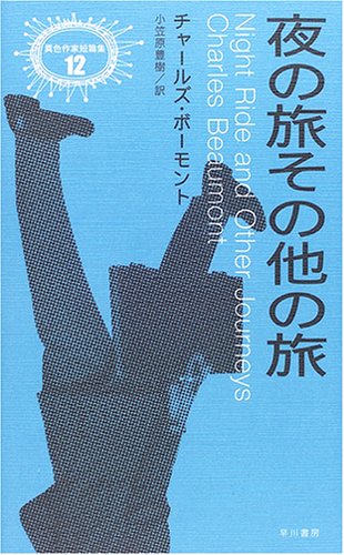 チャールズ・ボーモント:夜の旅その他の旅 (異色作家短篇集)