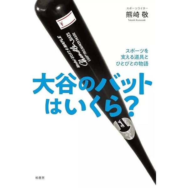 大谷のバットはいくら？ スポーツを支える道具とひとびとの物語 | 熊崎