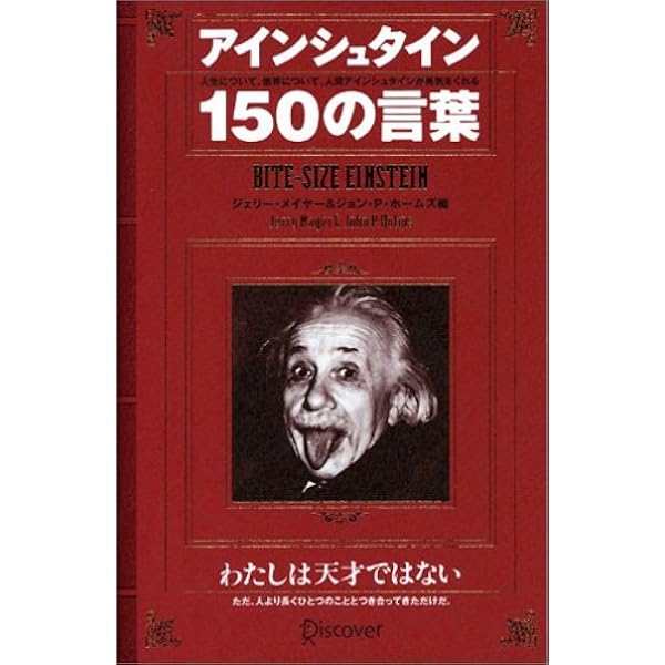 アインシュタイン150の言葉 偉人の名言集 ジェリー メイヤー ジョン P ホームズ 本 通販 Amazon