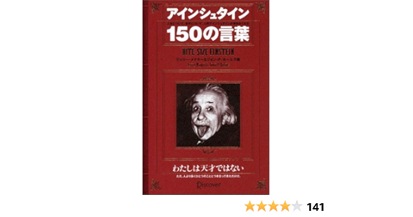 アインシュタイン150の言葉 偉人の名言集 ジェリー メイヤー ジョン P ホームズ 本 通販 Amazon アインシュタイン150の言葉 偉人の名言集 ジェリー メイヤー ジョン P ホームズ 本 通販 Amazon