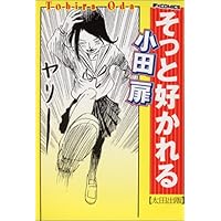 そっとロワイヤル (小田扉初期作品集) | 小田 扉 |本 | 通販
