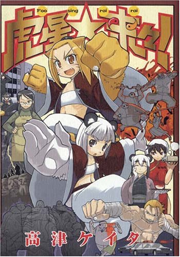 『虎星☆来々!』