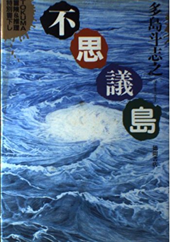 多島斗志之:不思議島 (TOKUMA冒険&推理特別書下し)
