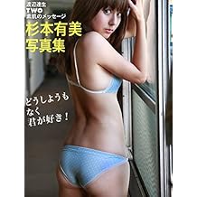 杉本有美写真集 ～どうしようもなく君が好き！ 渡辺達生　TWO素肌のメッセージ