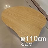 こたつ Marikaマリカ ハート型 110cm 幅110cm 奥行80cm 高さ38cm ナラ ナチュラル色 変型 座卓 コタツ 暖房テーブル 洋室 和室に合う炬燵 家具調コタツ 北欧風ジャパニーズデザイン リビングテーブル 和ジャパニー