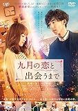 九月の恋と出会うまで [レンタル落ち]