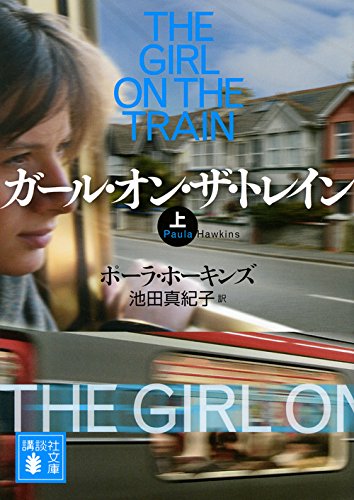 ポーラ・ホーキンズ:ガール・オン・ザ・トレイン(上) (講談社文庫)